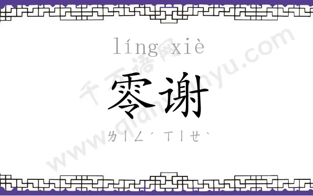 零谢