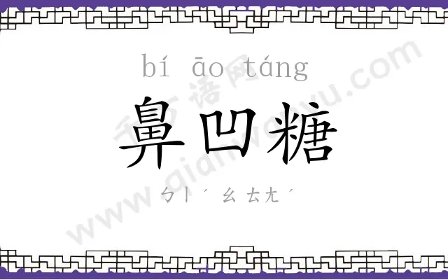 鼻凹糖