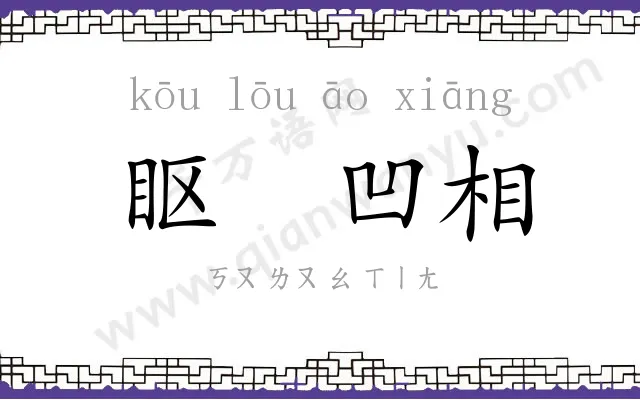 眍䁖凹相