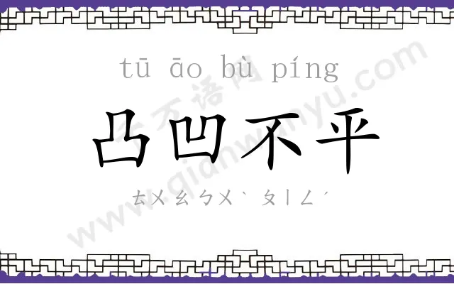凸凹不平