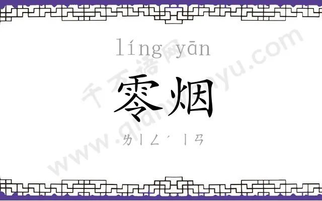 零烟
