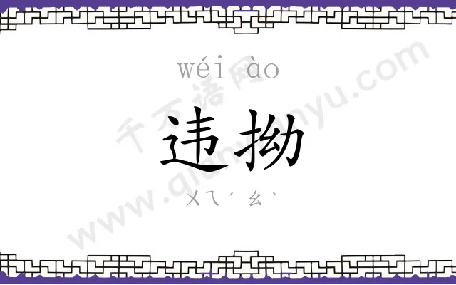 违拗
