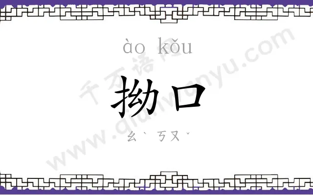拗口