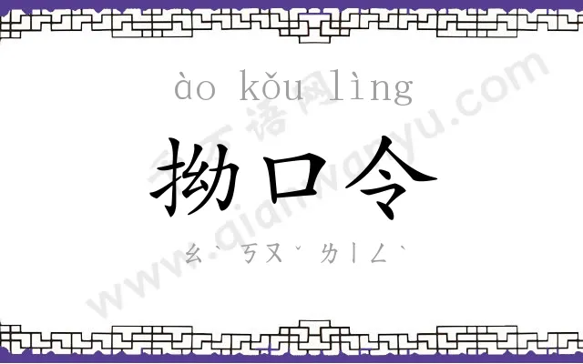 拗口令