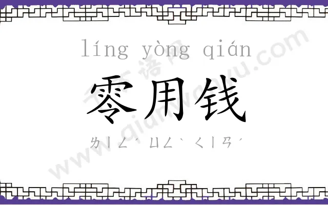零用钱