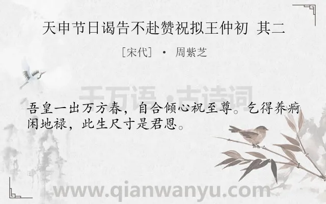《天申节日谒告不赴赞祝拟王仲初 其二》作者是宋代的周紫芝.诗词全文约共32字.
