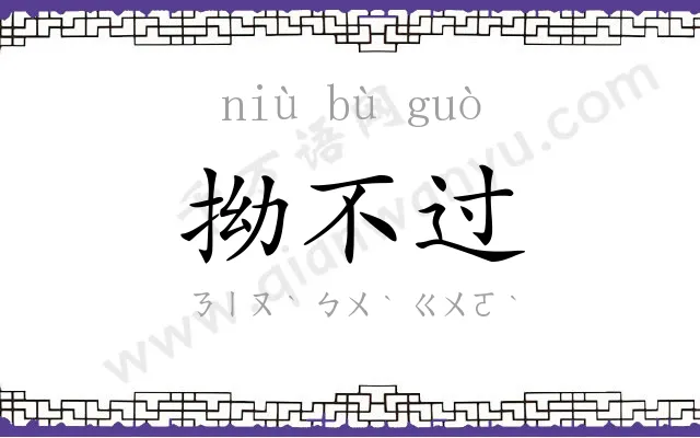 拗不过