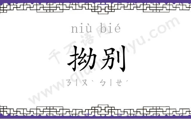 拗别