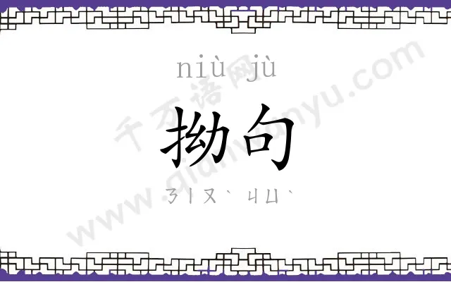 拗句