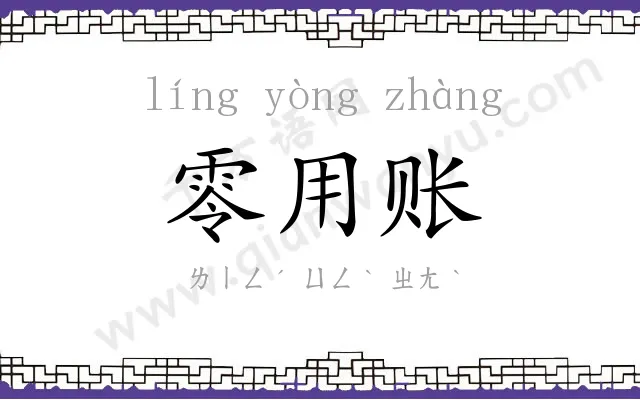 零用账