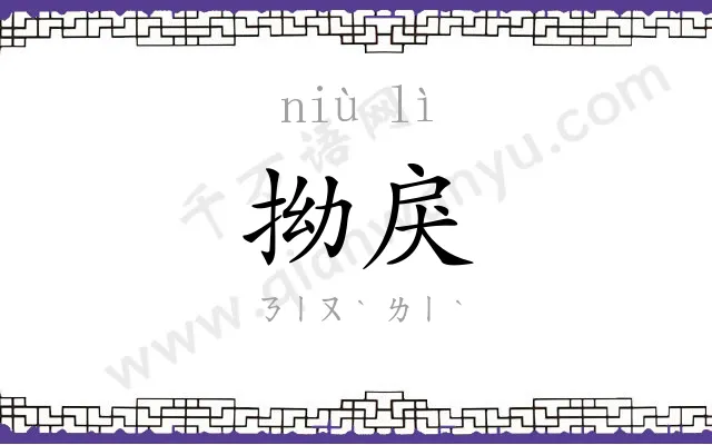 拗戾