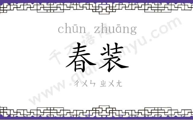 春装