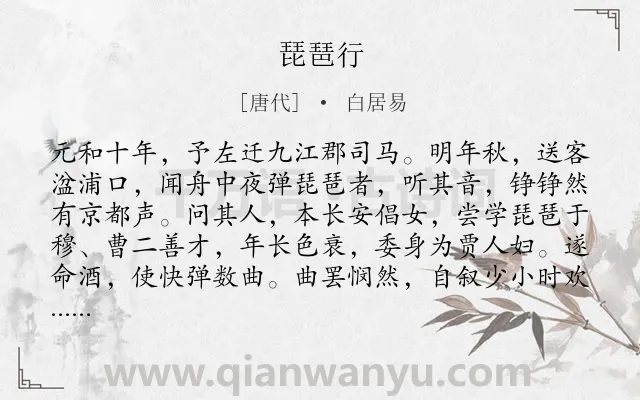 《琵琶行》作者是唐代的白居易.本诗词属于高三;高二;高一;唐诗三百首;高中古诗;乐府;写人;愤懑;最美类诗词.诗词全文约共915字.