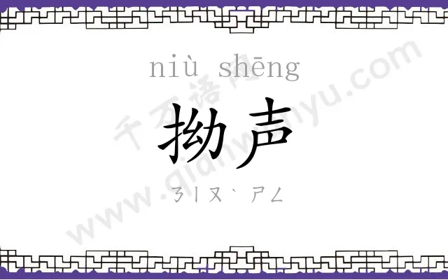 拗声
