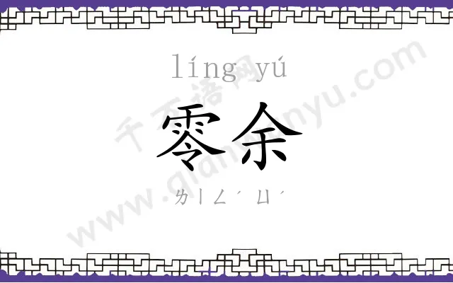 零余