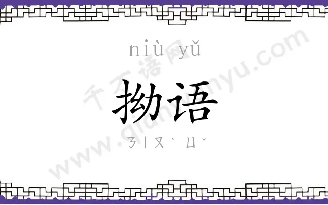 拗语