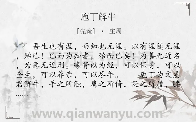 《庖丁解牛》作者是先秦的庄周.本诗词属于哲理;故事类诗词.诗词全文约共443字.