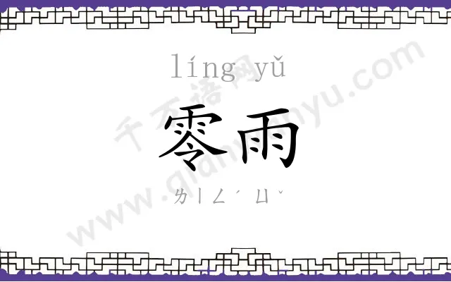 零雨