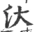 汏(宋·印刷字体·广韵)