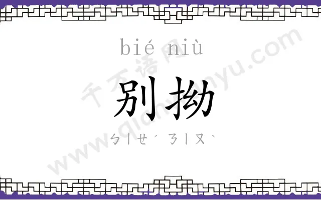 别拗