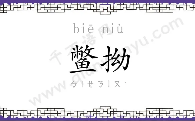 鳖拗