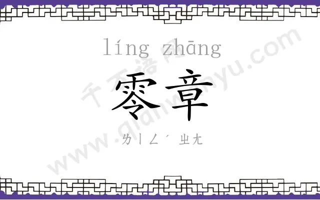零章