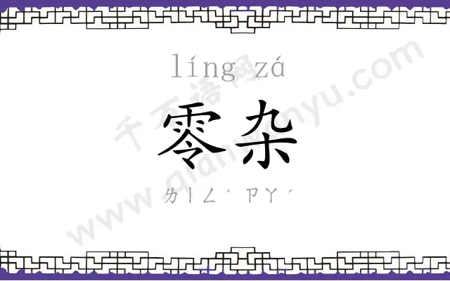 零杂