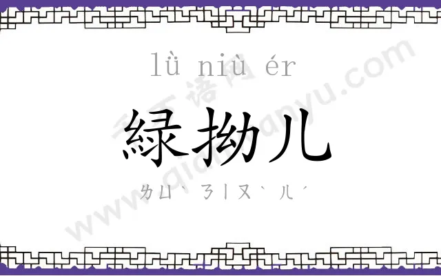 緑拗儿