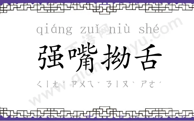 强嘴拗舌
