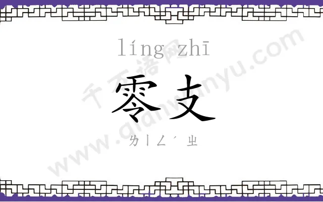 零支