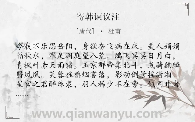 《寄韩谏议注》作者是唐代的杜甫.本诗词属于唐诗三百首;游仙类诗词.诗词全文约共176字.