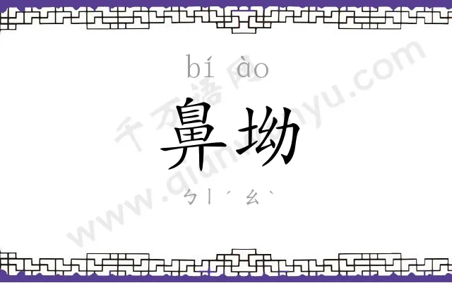 鼻坳