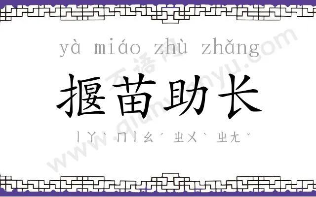揠苗助长