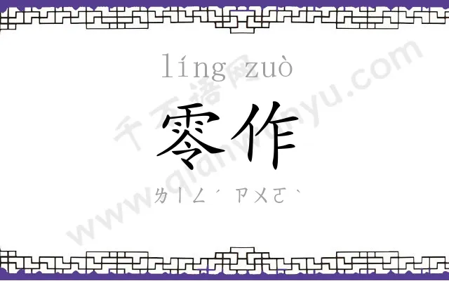 零作