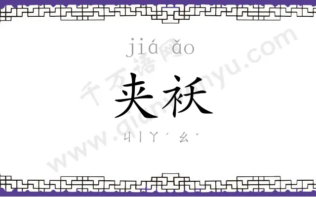 夹袄
