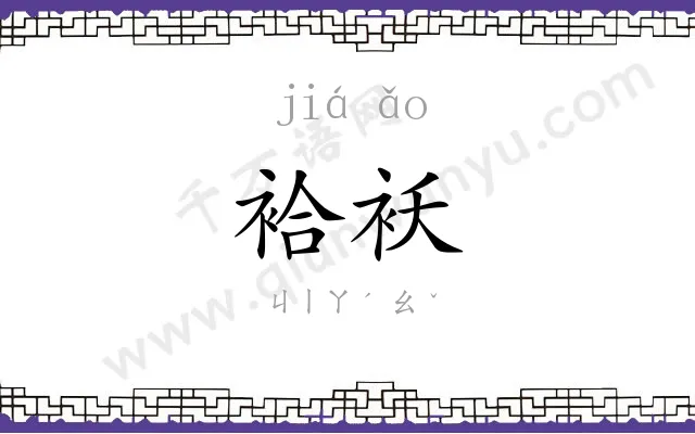 袷袄