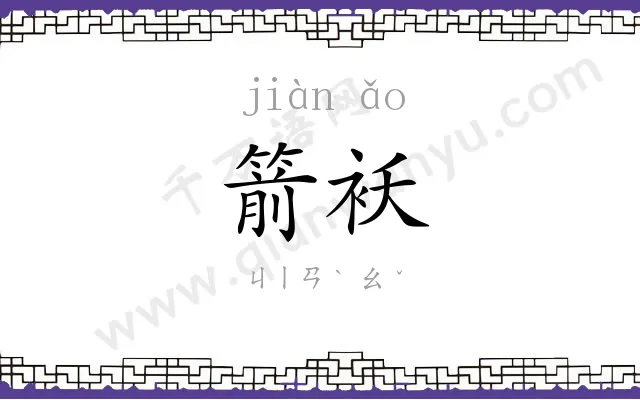 箭袄