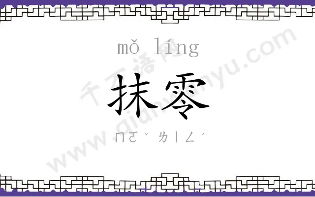 抹零