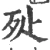 㱜(宋·印刷字体·广韵)