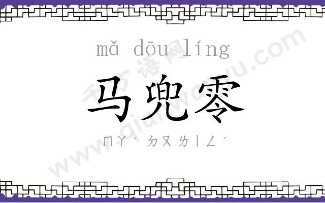 马兜零