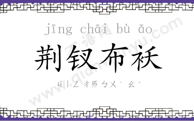 荆钗布袄