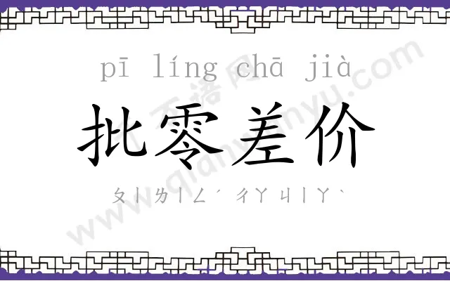 批零差价