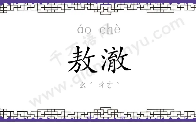 敖澈
