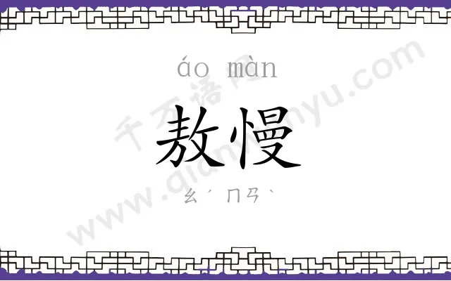 敖慢