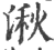 湫(宋·印刷字体·广韵)