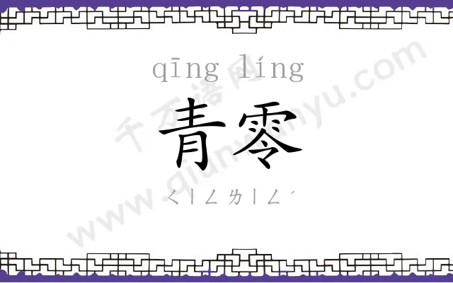 青零