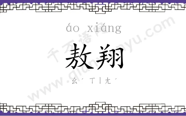 敖翔