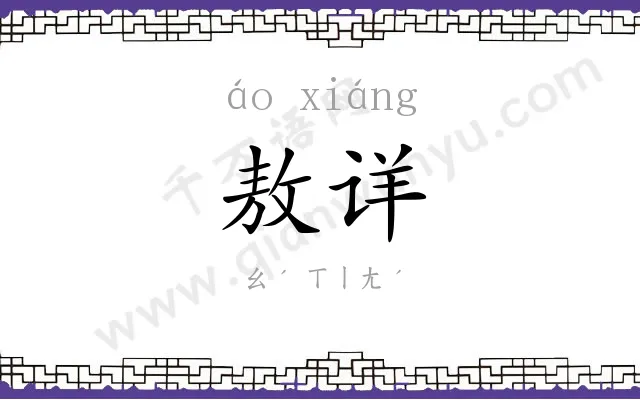敖详