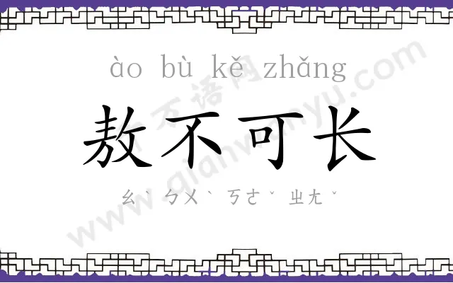 敖不可长