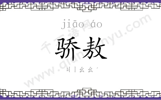 骄敖